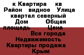 1-к Квартира 45 кв  › Район ­ видное › Улица ­ квартал северный  › Дом ­ 19 › Общая площадь ­ 45 › Цена ­ 3 750 000 - Все города Недвижимость » Квартиры продажа   . Крым